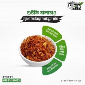 চিংড়ি বালাচাও 300gm