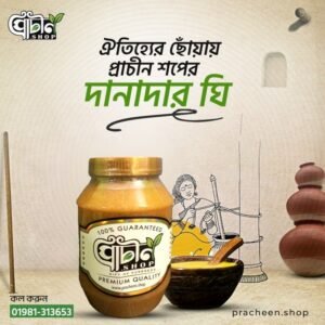 দানাদার খাঁটি গাওয়া ঘি-৫০০গ্রাম