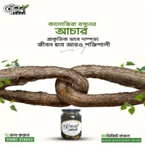 কালোজিরা রসুনের আচার ৪০০ গ্রাম