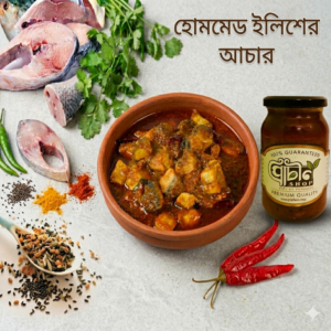 মজাদার ইলিশ মাছের আচার (৪০০ গ্রাম)